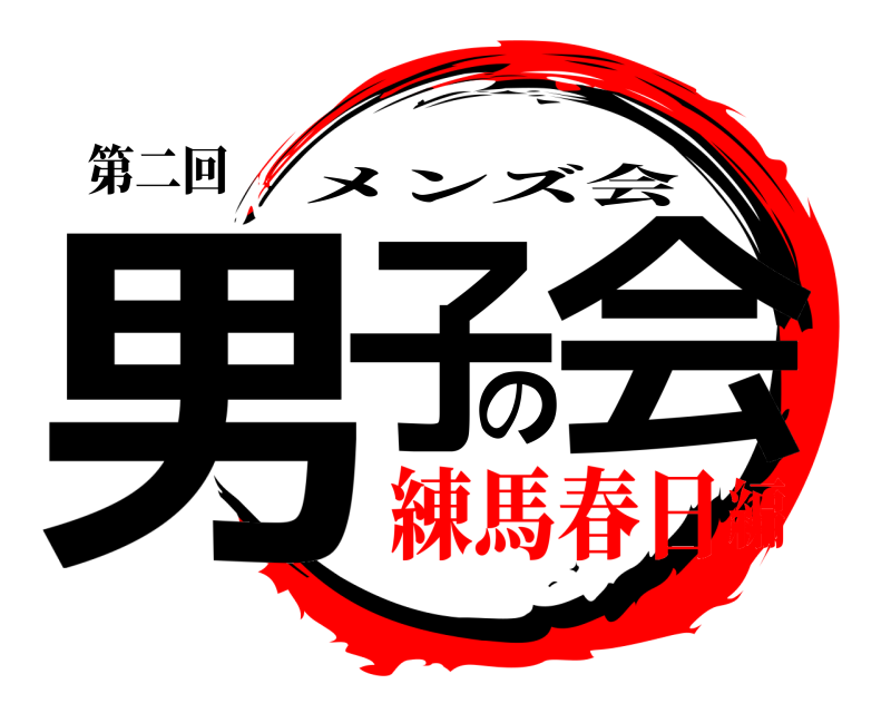 第二回 男子の会 メンズ会 練馬春日編