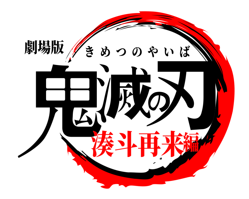 劇場版 鬼滅の刃 きめつのやいば 湊斗再来編