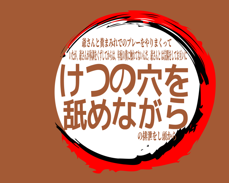 は浣腸をしてお互いに けらつの穴を舐めなが いたが、爺さんが体調をくずしてからは、年配の糞に触れてないんだ。爺さんと 爺さんと糞まみれでのプレーをやりまくっての排泄をし頭から