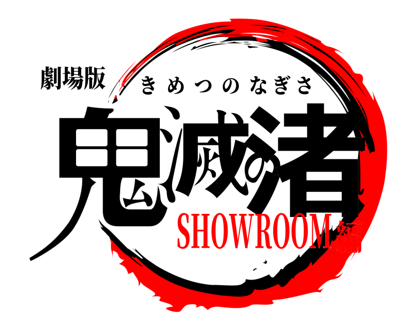 劇場版 鬼滅の渚 きめつのなぎさ SHOWROOM編