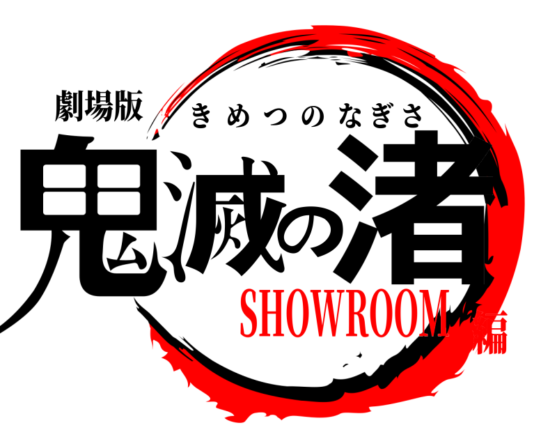 劇場版 鬼滅の渚 きめつのなぎさ SHOWROOM編