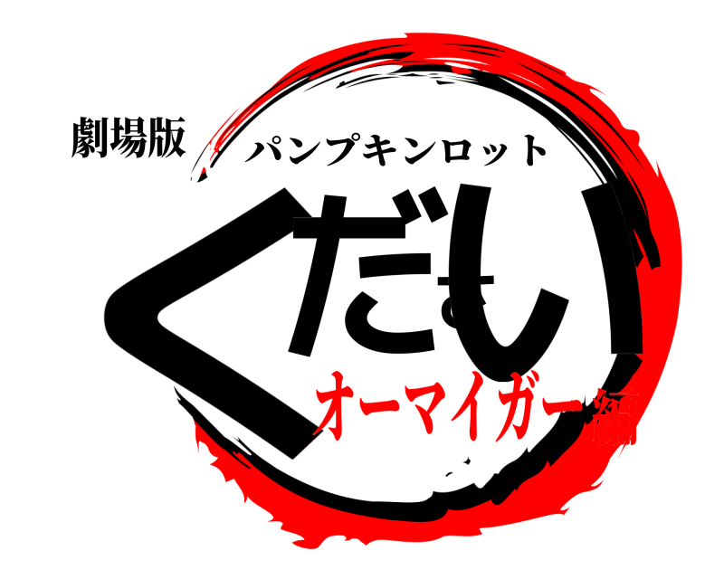 劇場版 ください パンプキンロット オーマイガー編