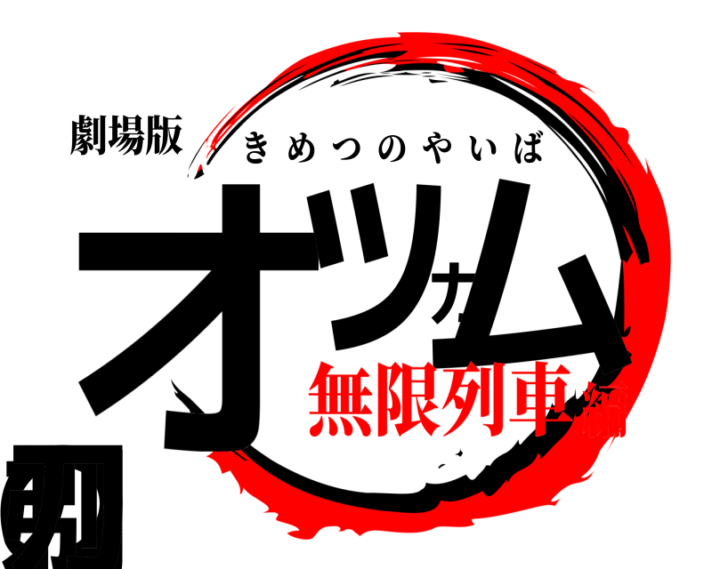 劇場版 オッカムの剃刀 きめつのやいば 無限列車編