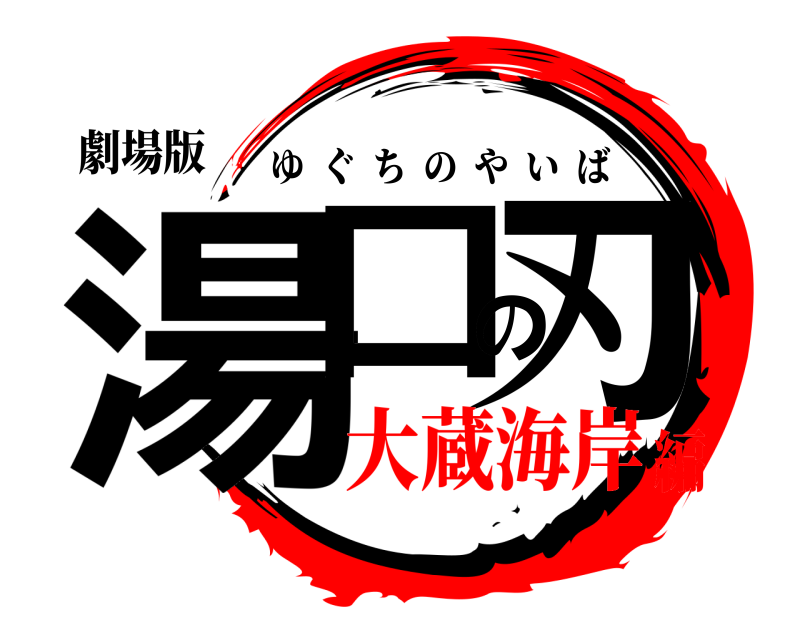 劇場版 湯口の刃 ゆぐちのやいば 大蔵海岸編