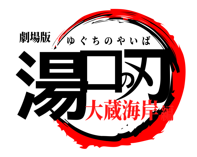 劇場版 湯口の刃 ゆぐちのやいば 大蔵海岸編