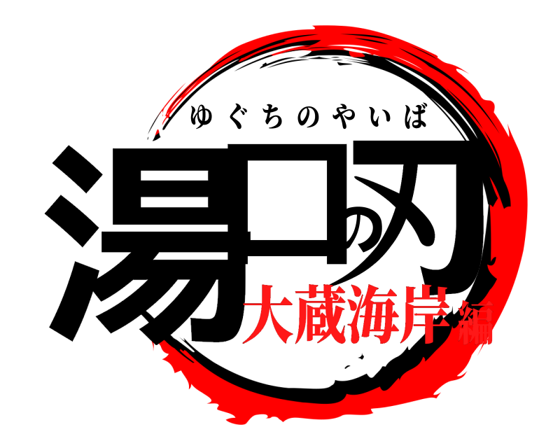  湯口の刃 ゆぐちのやいば 大蔵海岸編
