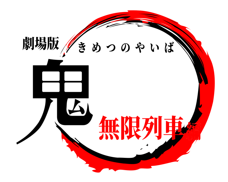 劇場版 鬼 きめつのやいば 無限列車編