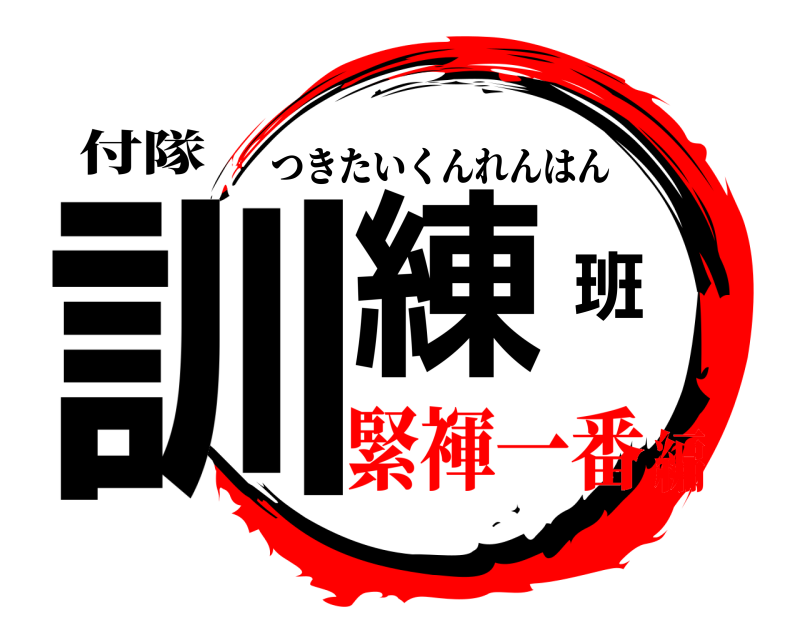 付隊 訓練班 つきたいくんれんはん 緊褌一番編