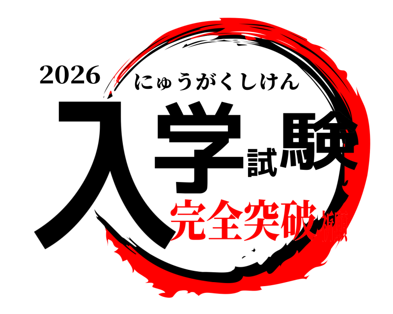2026 入学試験 にゅうがくしけん 完全突破祈願