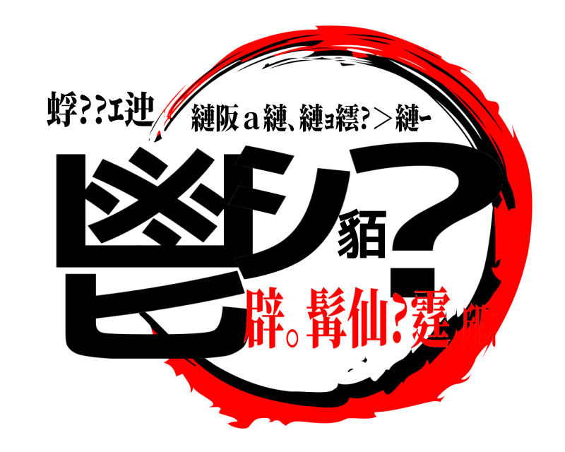 蜉??ｴ迚 鬯ｼ貊? 縺阪ａ縺､縺ｮ繧?＞縺ｰ 辟｡髯仙?霆邱ｨ