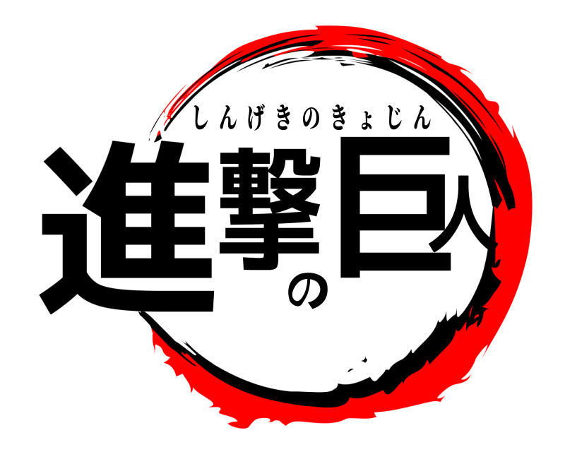  進撃の巨人 しんげきのきょじん 