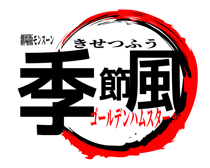 劇場版モンスーン 季節風 きせつふう ゴールデンハムスター編