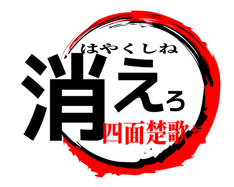  消えろ はやくしね 四面楚歌編