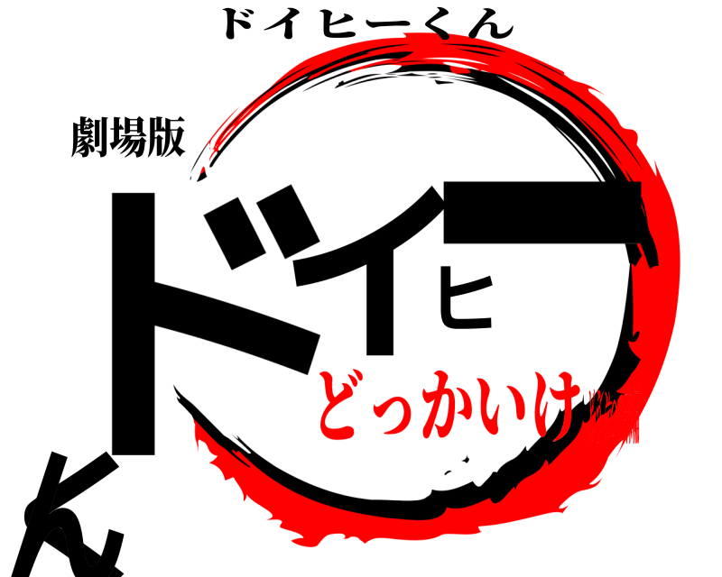 劇場版 ドイヒーくん ドイヒーくん どっかいけどうぶつの森編