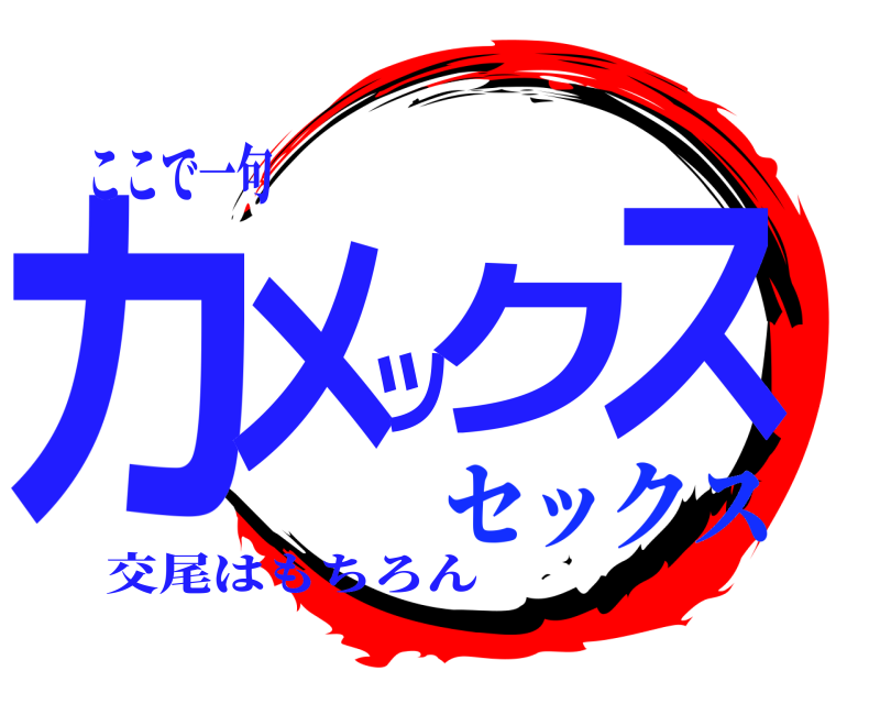 ここで一句 カメックス 交尾はもちろん セックス