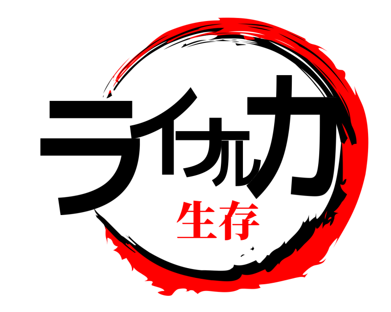  ライナルカ  生存