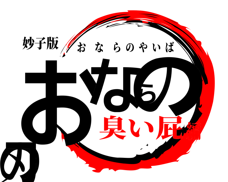 妙子版 おならのの刃 おならのやいば 臭い屁編