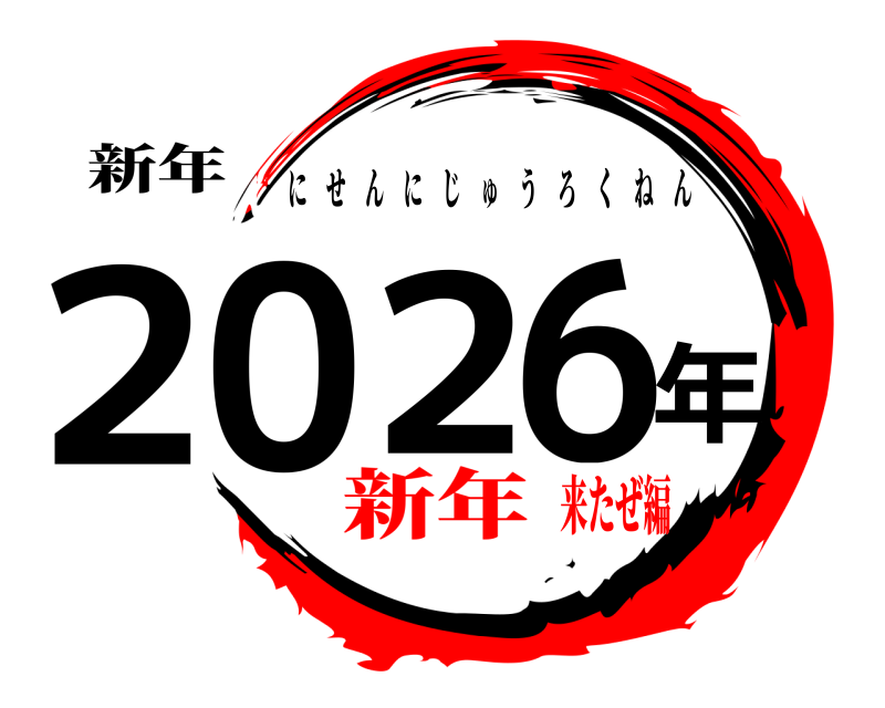 新年 2026年 にせんにじゅうろくねん 新年来たぜ編