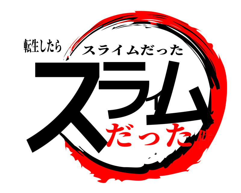 転生したら スライム スライムだった だった件