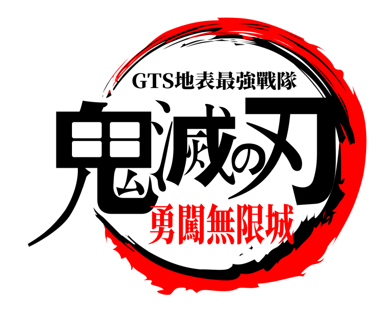  鬼滅の刃 GTS地表最強戰隊 勇闖無限城