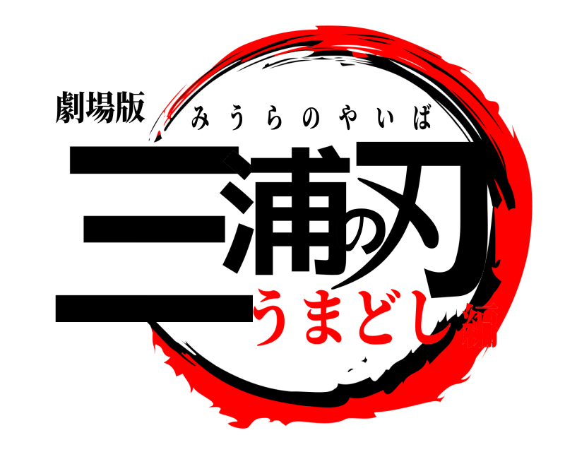 劇場版 三浦の刃 みうらのやいば うまどし編