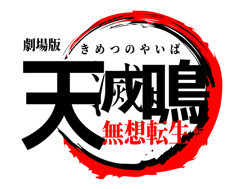 劇場版 天滅よ鳴 きめつのやいば 無想転生編