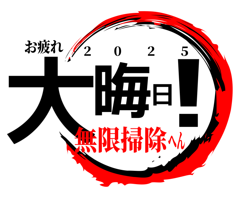 お疲れ 大晦日！ 2       0        2        5 無限掃除へん