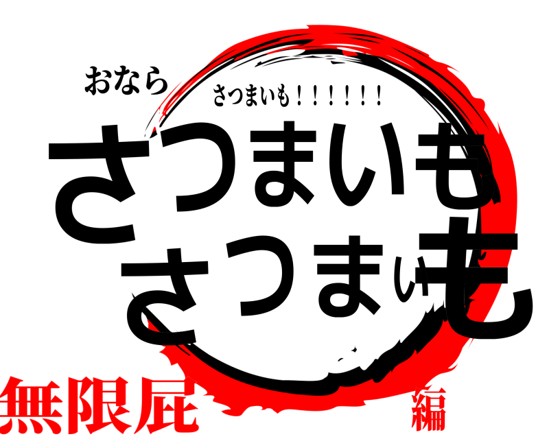 おなら さもつまいもさつまい さつまいも！！！！！！ 無限屁編
