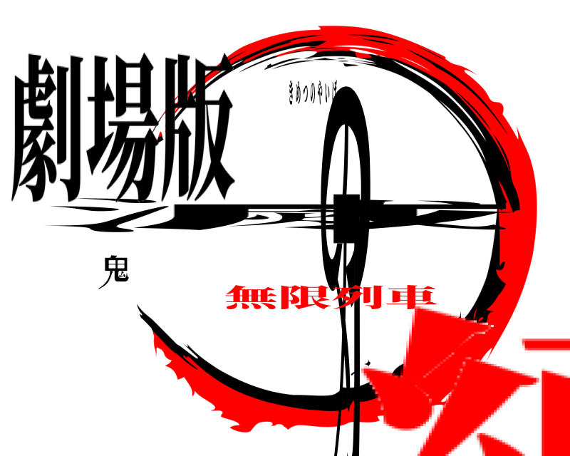 劇場版 鬼滅の刃 きめつのやいば 無限列車編