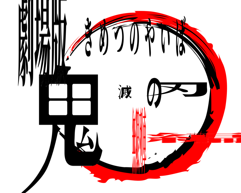 劇場版 鬼滅の刃 きめつのやいば 無限列車編