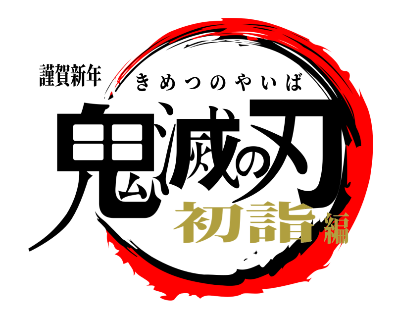 謹賀新年 鬼滅の刃 きめつのやいば 初詣編