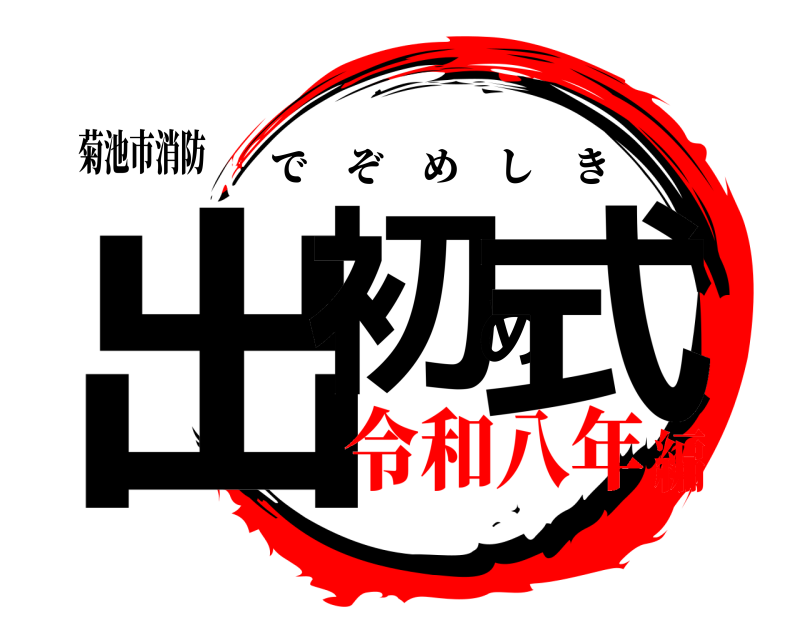 菊池市消防 出初め式 でぞめしき 令和八年編