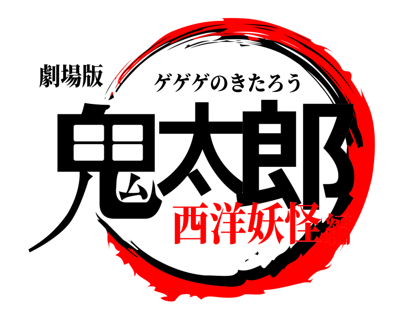 劇場版 鬼太 郎 ゲゲゲのきたろう 西洋妖怪編