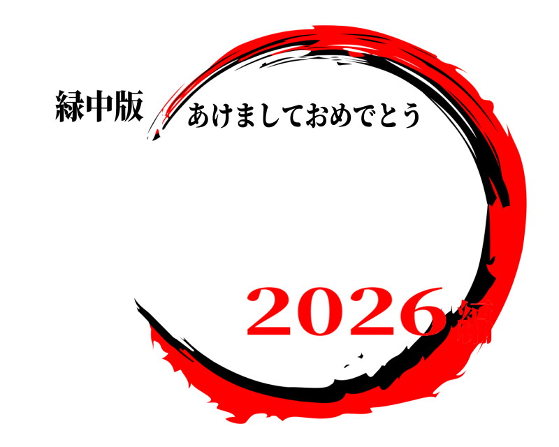 緑中版  あけましておめでとう 2026編