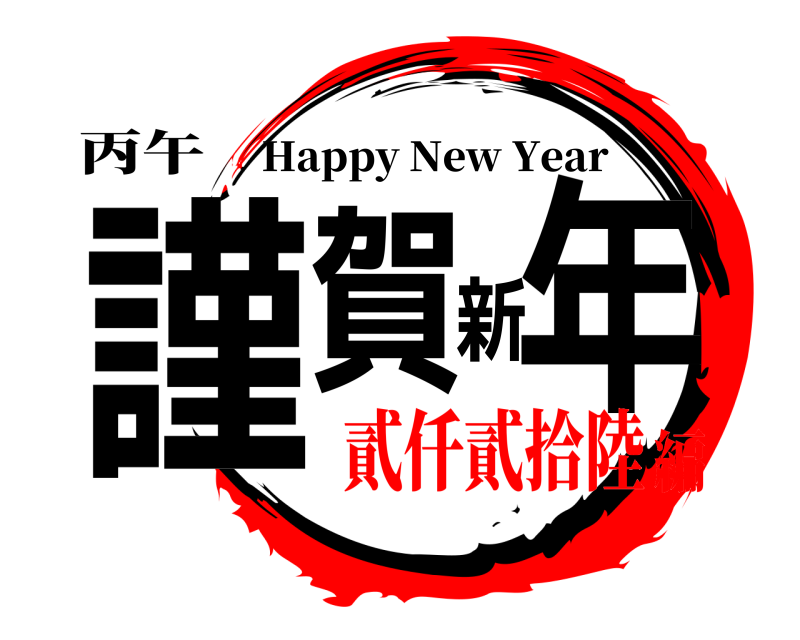 丙午 謹賀新年 Happy New Year 貳仟貳拾陸編