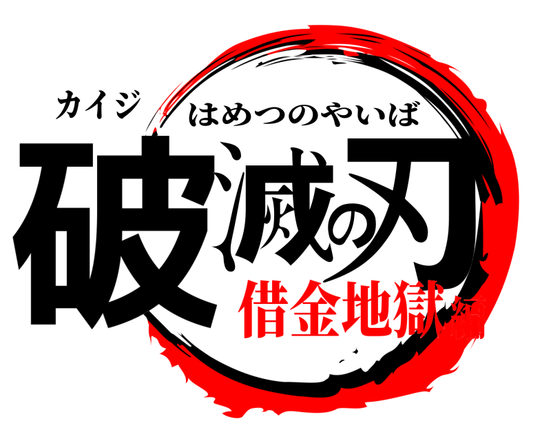 カイジ 破滅の刃 はめつのやいば 借金地獄編