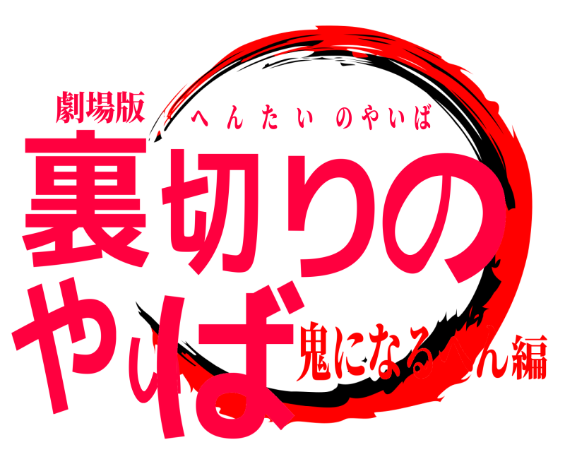 劇場版 裏切りのやいば へんたいのやいば 鬼になるへん編