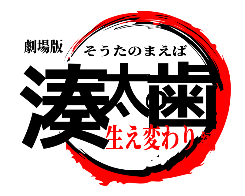 劇場版 湊太の歯 そうたのまえば 生え変わり編