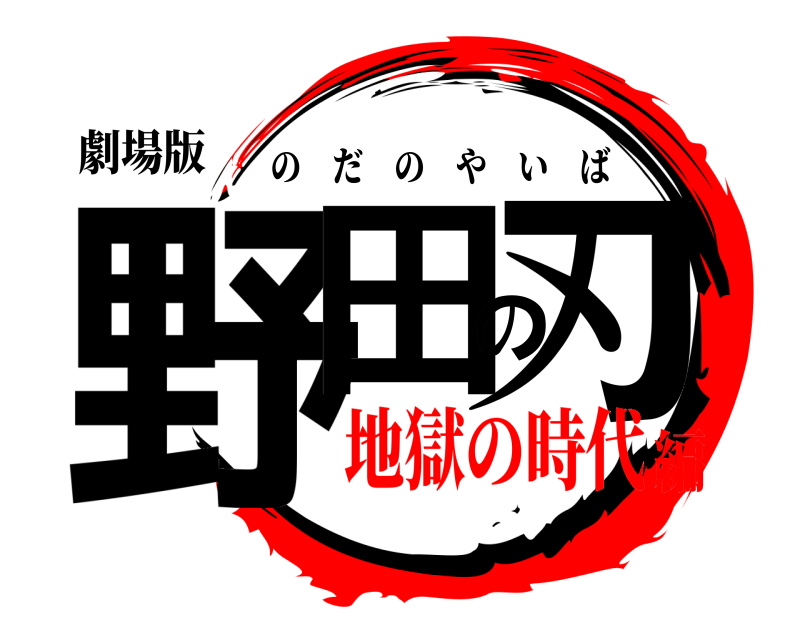 劇場版 野田の刃 のだのやいば 地獄の時代編