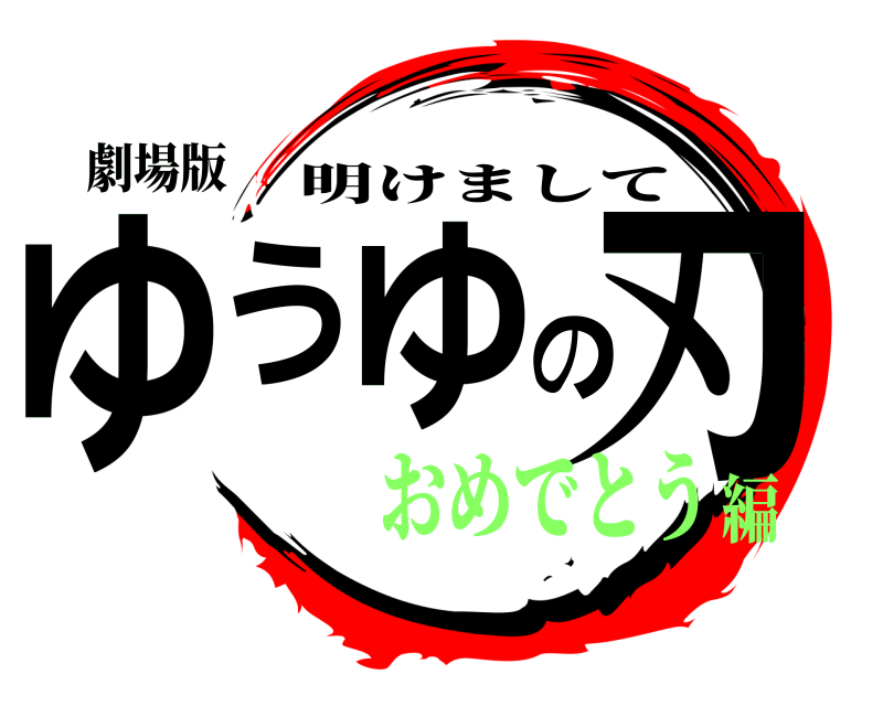 劇場版 ゆうゆの刃 明けまして おめでとう編