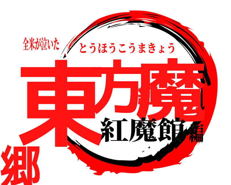 全米が泣いた 東方紅魔郷 とうほうこうまきょう 紅魔館編