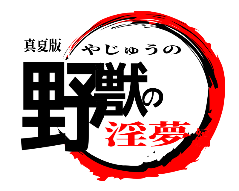真夏版 野獣の やじゅうの 淫夢編