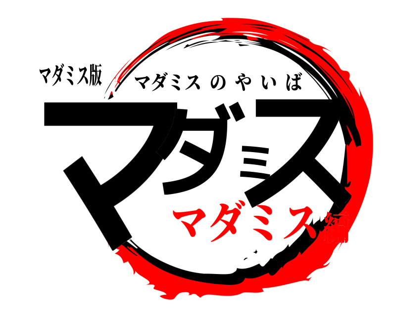 マダミス版 マダミス マダミスのやいば マダミス編