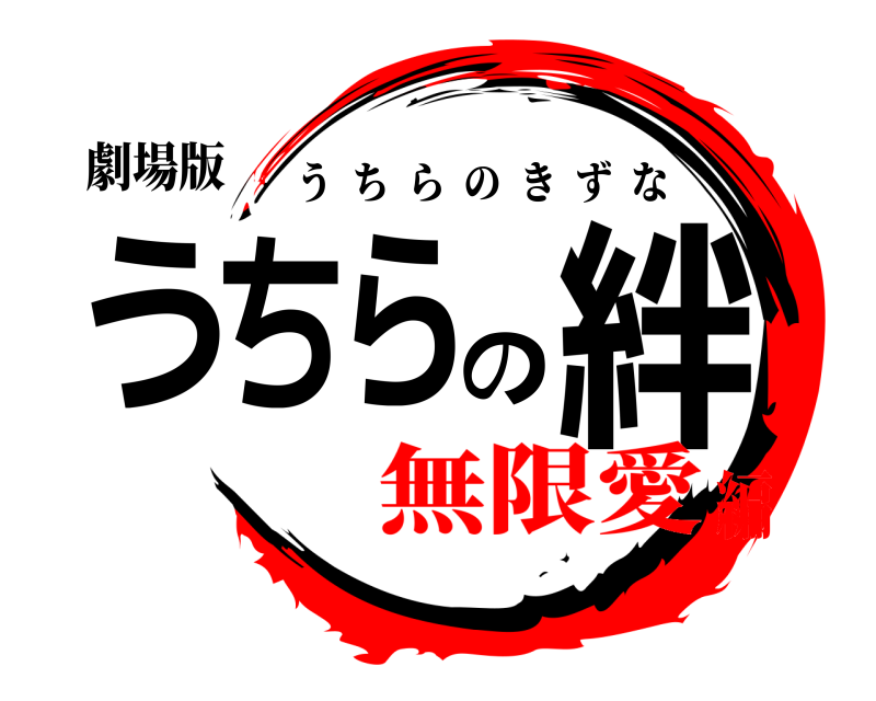 劇場版 うちらの絆 うちらのきずな 無限愛編