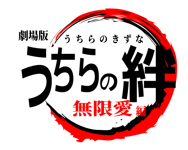 劇場版 うちらの絆 うちらのきずな 無限愛編