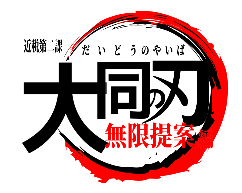 近税第二課 大同の刃 だいどうのやいば 無限提案編