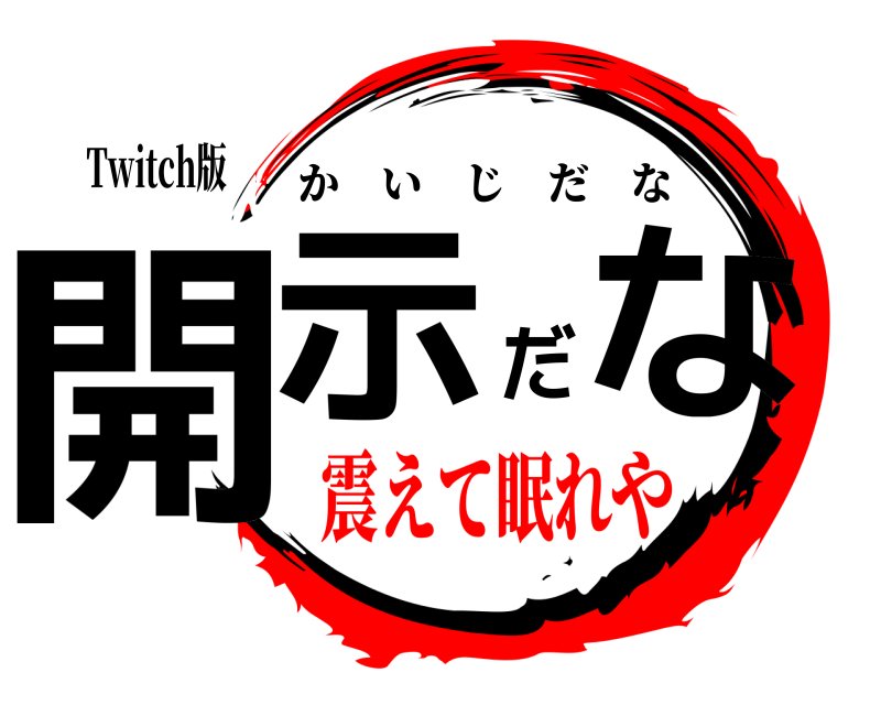 Twitch版 開示だな かいじだな 震えて眠れや