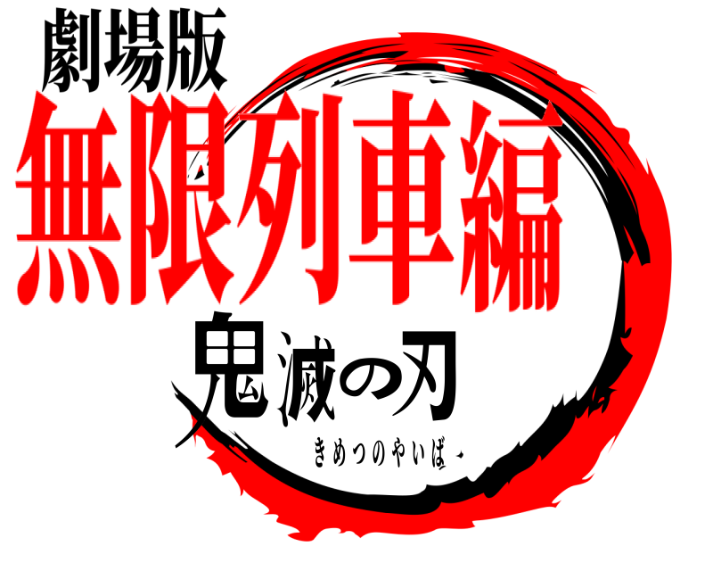 劇場版 鬼滅の刃 きめつのやいば 無限列車編