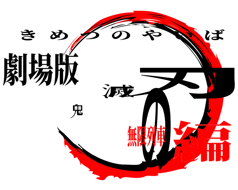 劇場版 鬼滅の刃 きめつのやいば 無限列車編