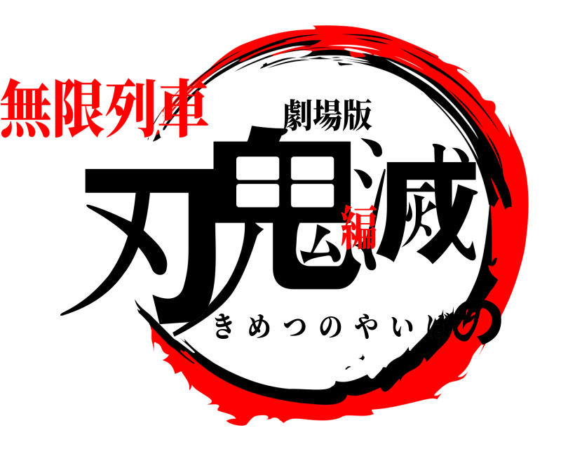 劇場版 鬼滅の刃 きめつのやいば 無限列車編
